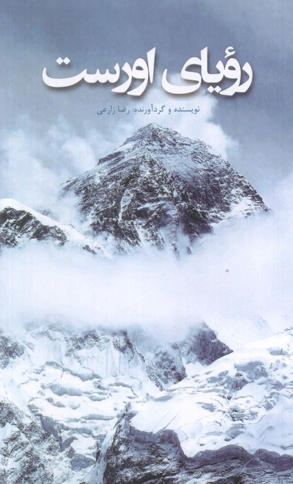 پایانه - رویای اورست