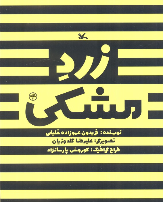 پایانه - زرد مشکی