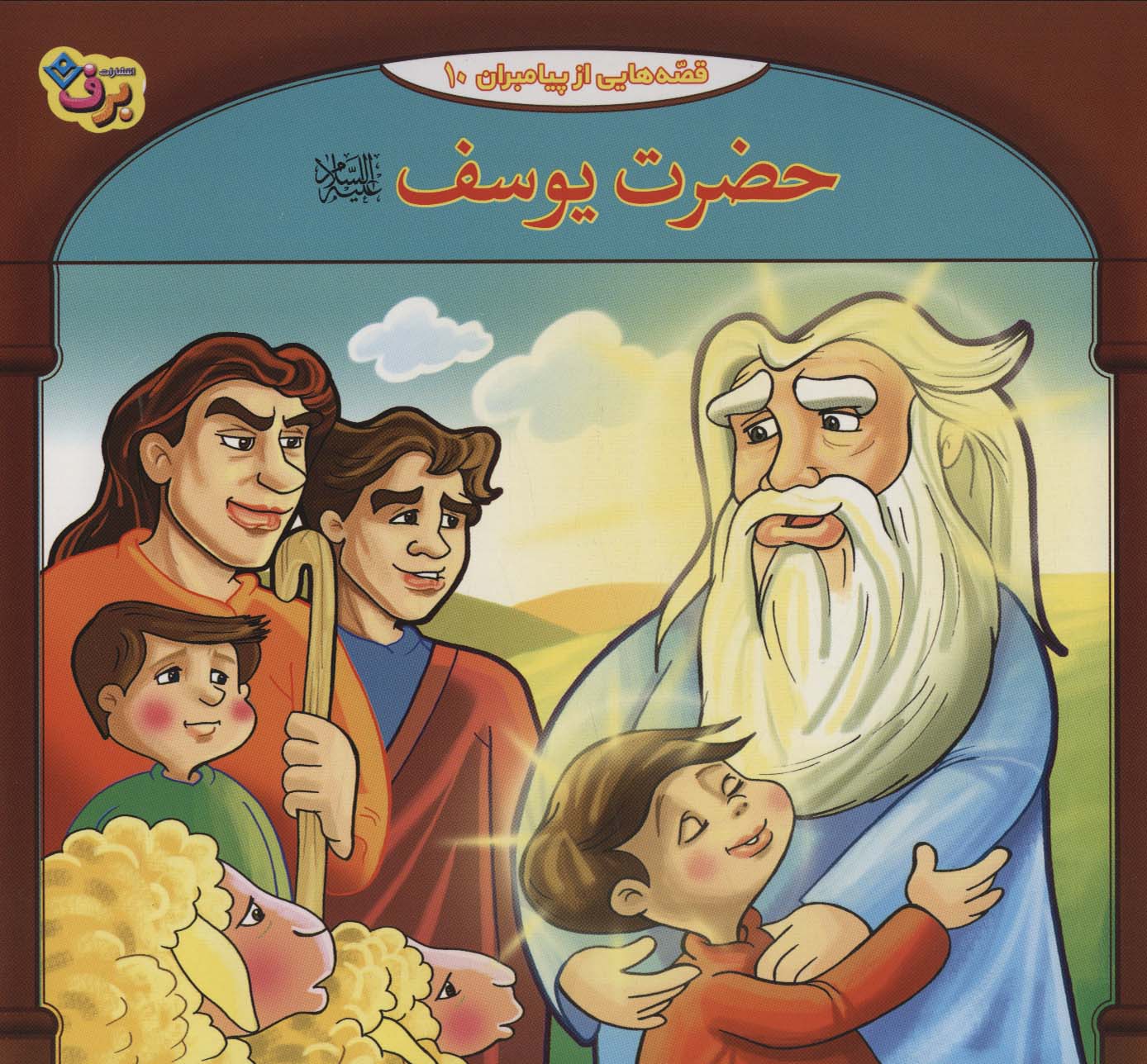 پایانه - حضرت یوسف (ع)