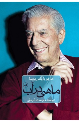 پایانه - ماهی در آب