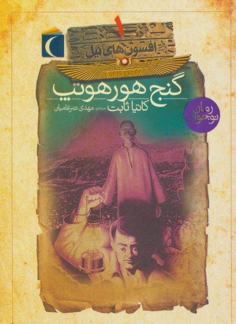 پایانه - گنج هورهوتپ