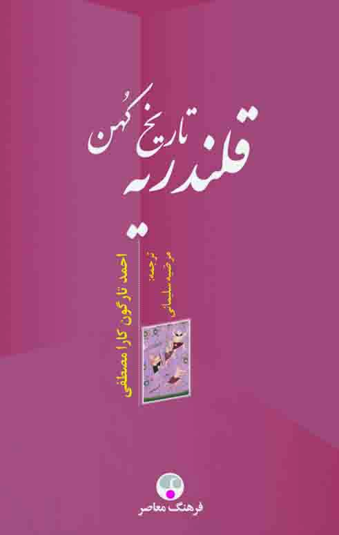 پایانه - تاریخ کهن قلندریه