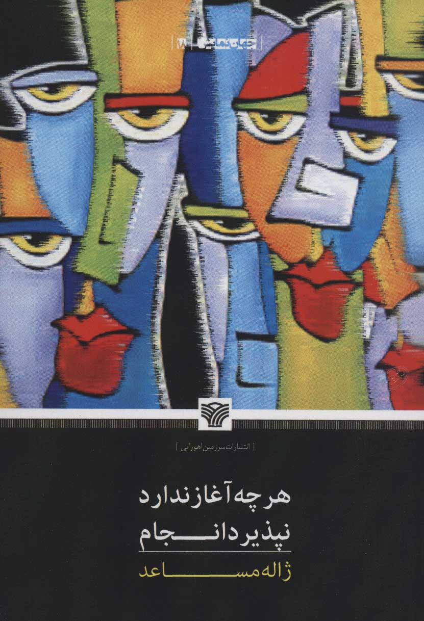 پایانه - هرچه آغاز ندارد نپذیرد انجام