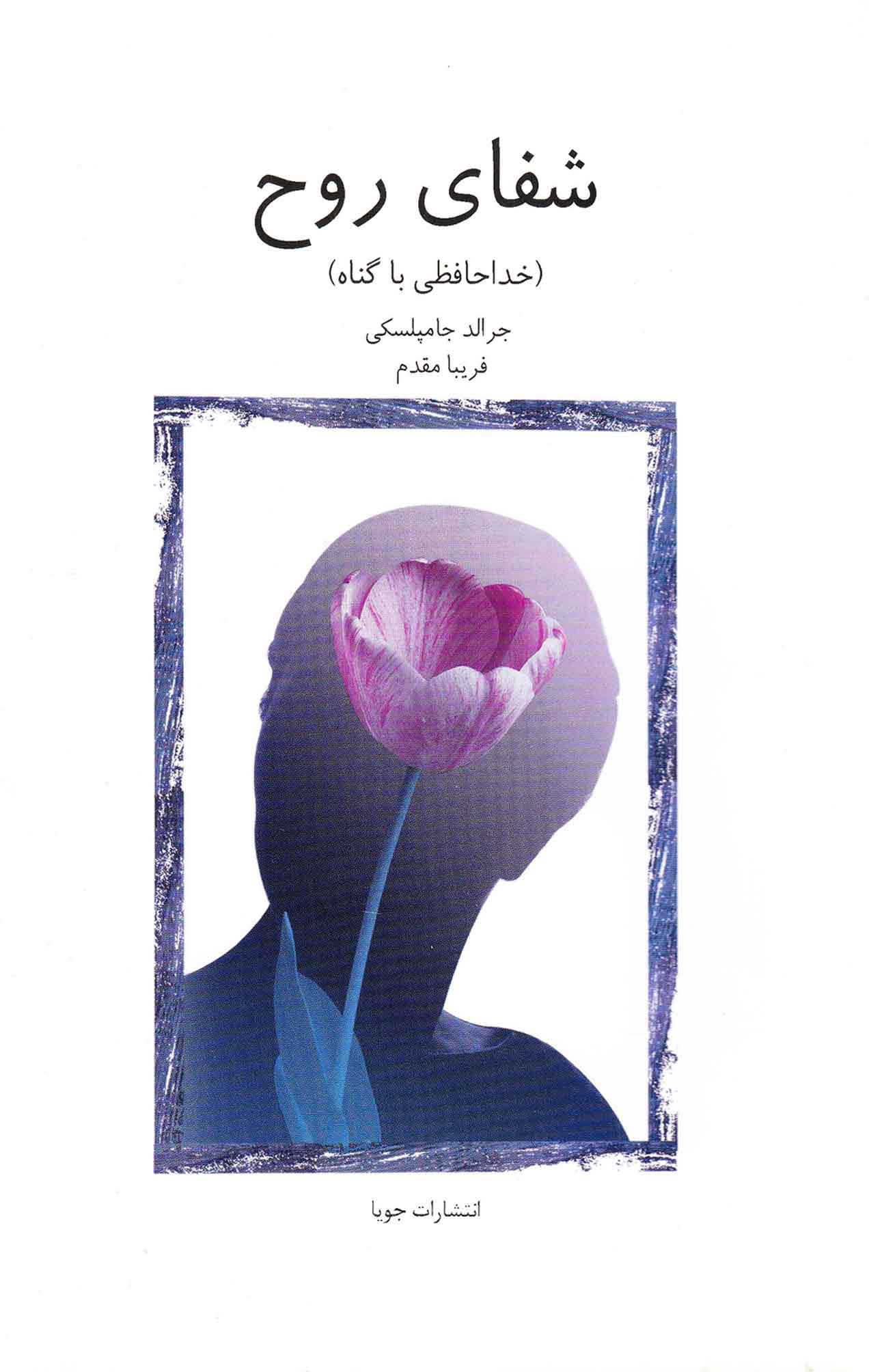 پایانه - شفای روح