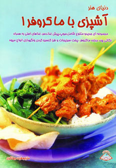 پایانه - آشپزی با ماکروفر 1