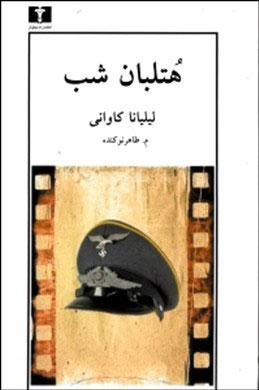 پایانه - هتلبان شب