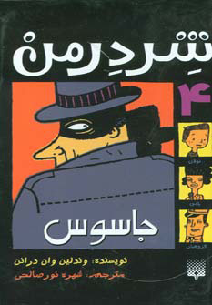 پایانه - شردرمن 4 - جاسوس