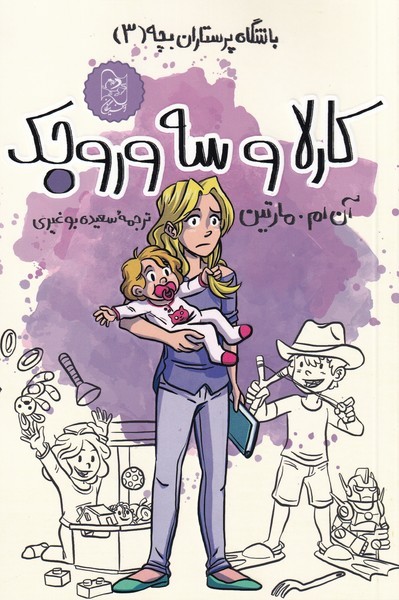 پایانه - کارلا و سه وروجک