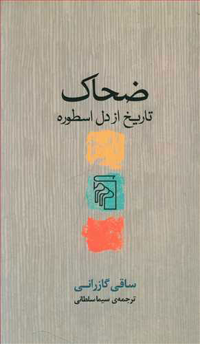 پایانه - ضحاک