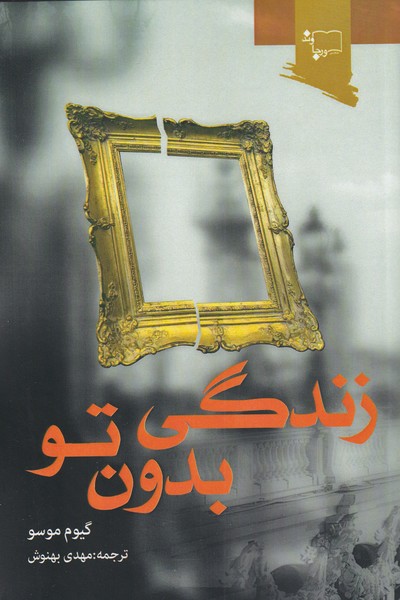 پایانه - زندگی بدون تو