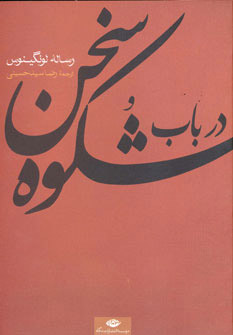 پایانه - در باب شکوه سخن