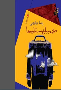 پایانه - دری به باغ ستاره ها