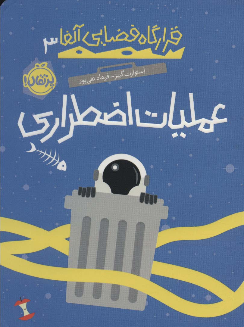 پایانه - عملیات اضطراری