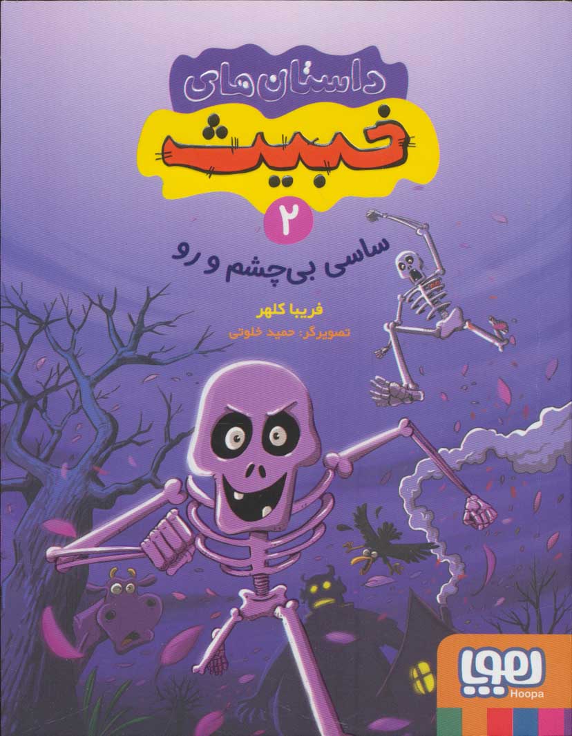 پایانه - داستان های خبیث 2