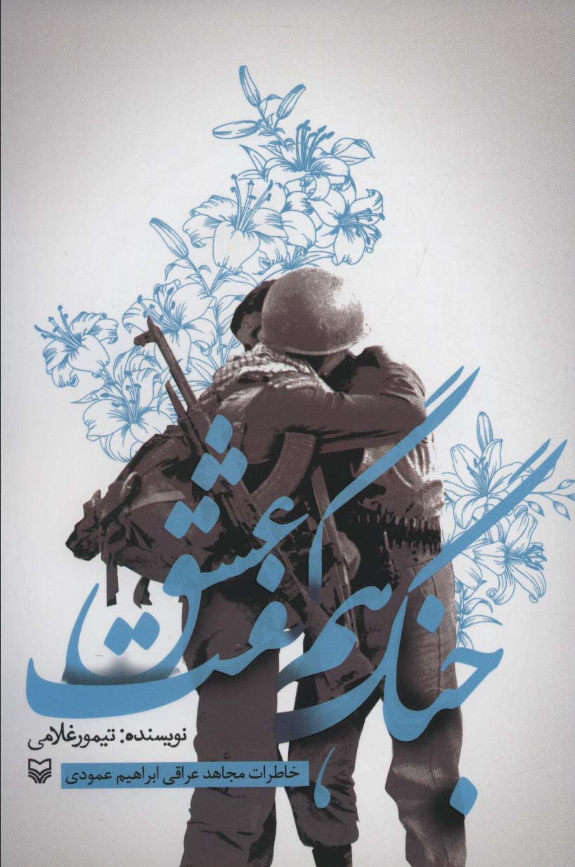 پایانه - جنگ هم گفت عشق