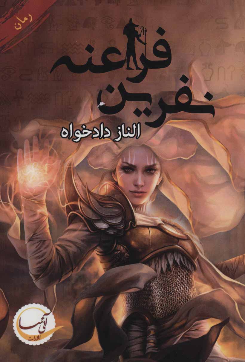 پایانه - نفرین فراعنه