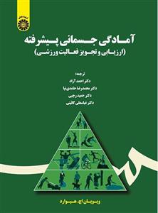 پایانه - آمادگی جسمانی پیشرفته