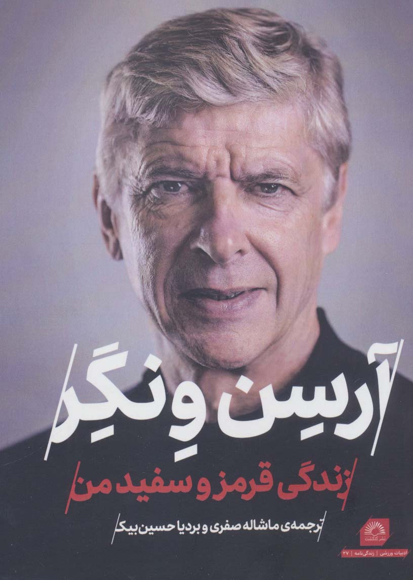 پایانه - آرسن ونگر