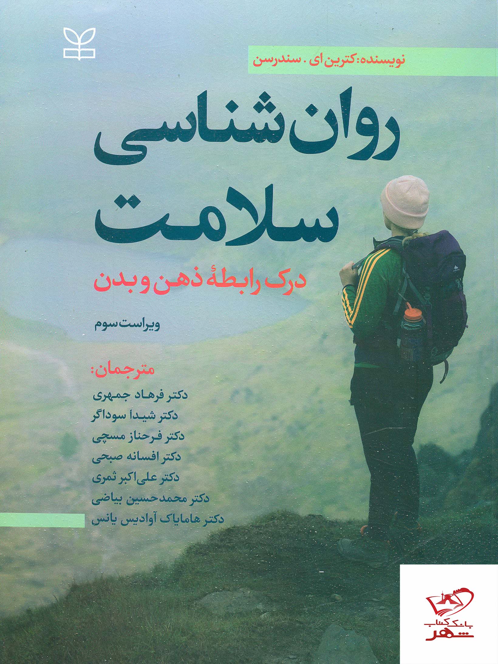 پایانه - روان شناسی سلامت : درک رابطه ذهن و بدن