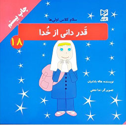 پایانه - قدر دانی از خدا