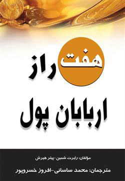 پایانه - هفت راز اربابان پول