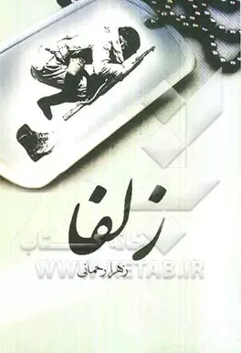 پایانه - زلفا