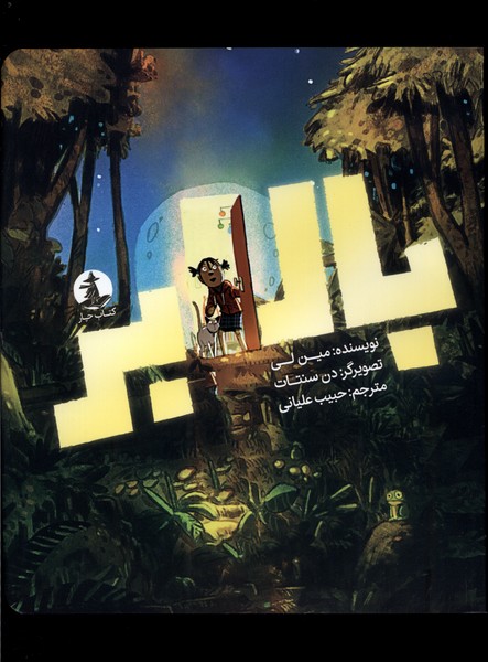 پایانه - بالابر