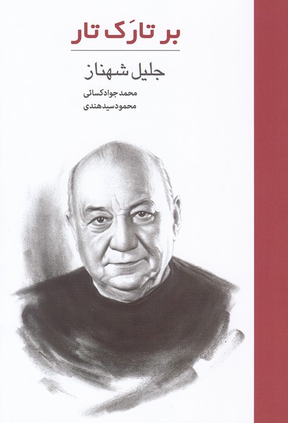 پایانه - بر تارک تار: جلیل شهناز