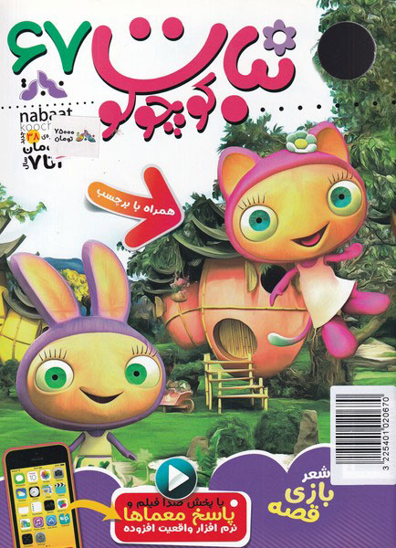 پایانه - ماهنامه نبات کوچولو 67
