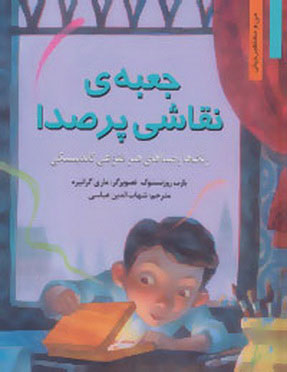 پایانه - جعبه ی نقاشی پر صدا