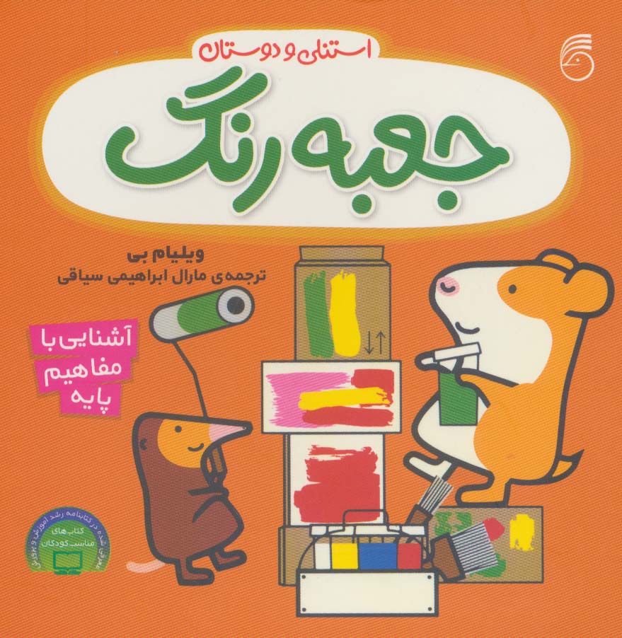 پایانه - جعبه رنگ استنلی