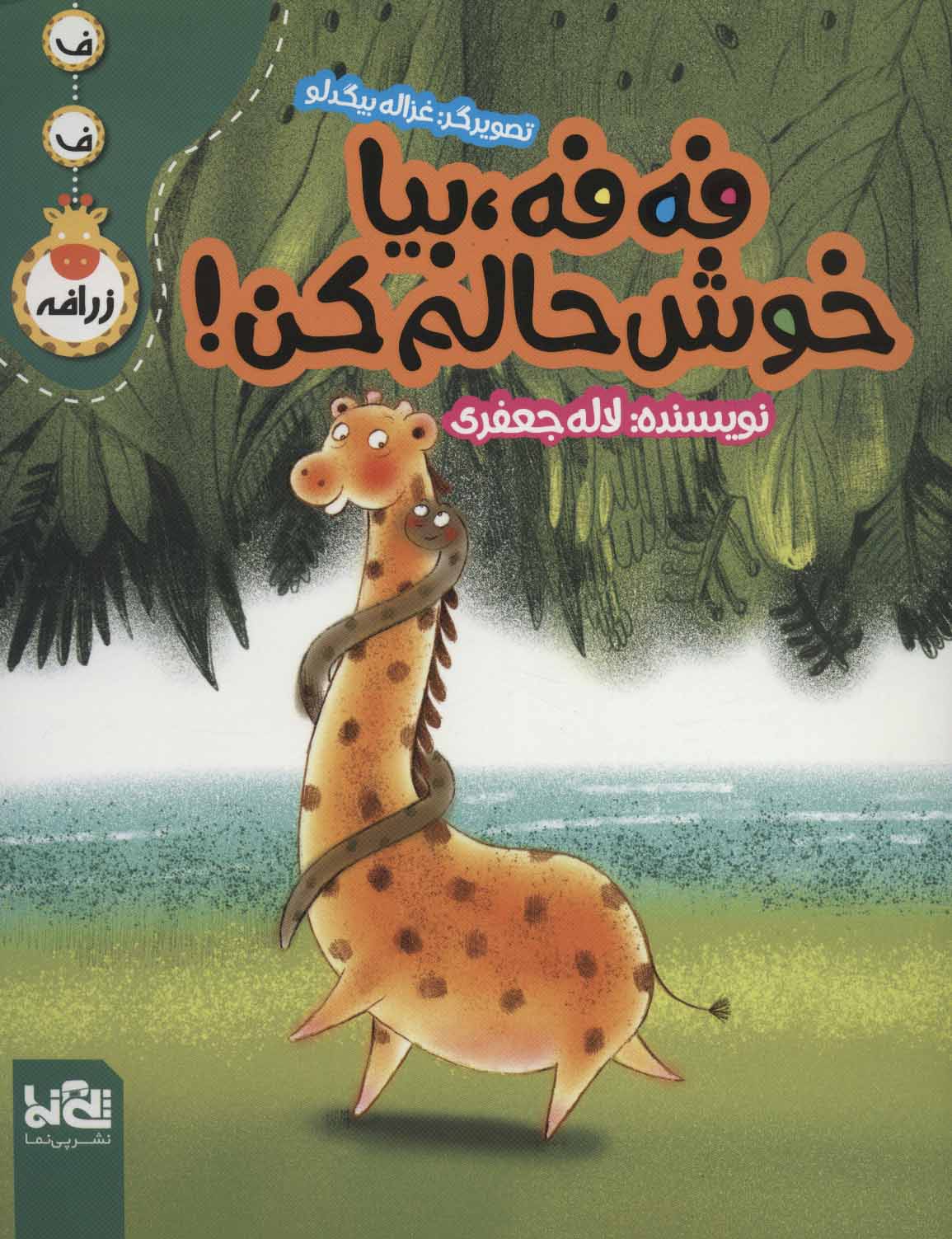 پایانه - فه فه، بیا خوش حالم کن!