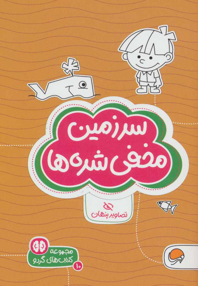 پایانه - سرزمین مخفی شده ها