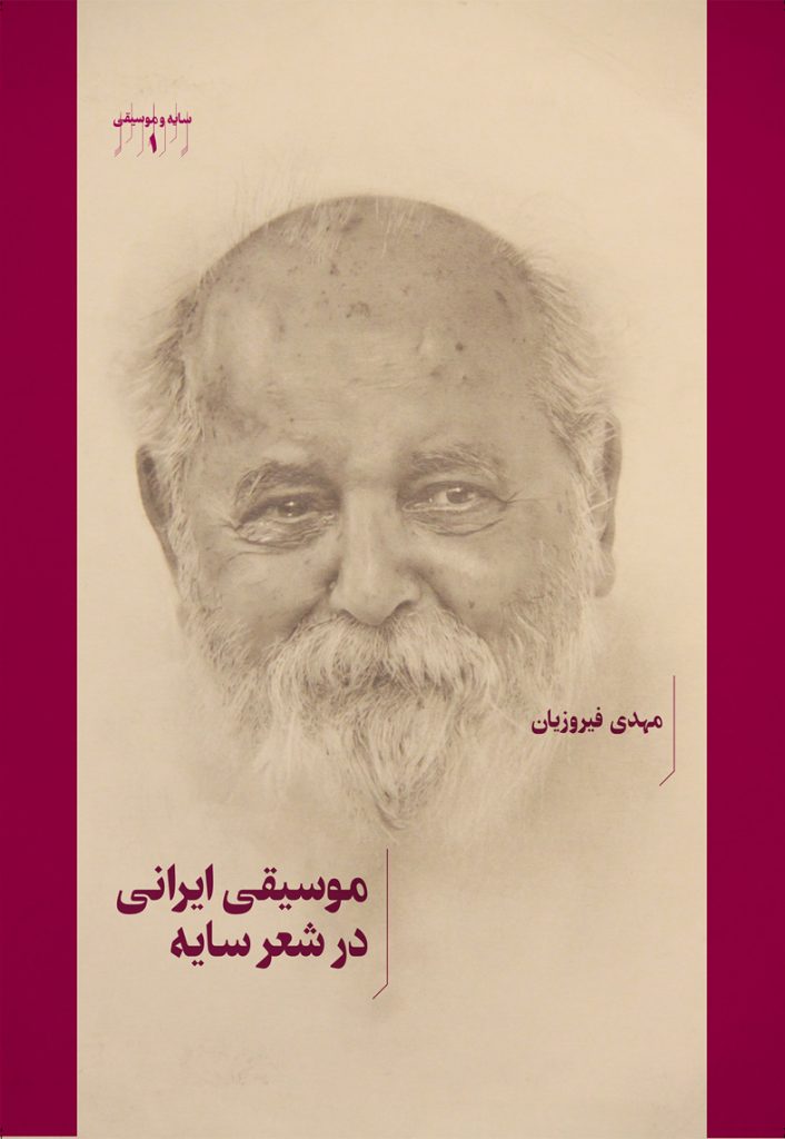 پایانه - موسیقی ایرانی در شعر سایه