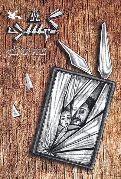 پایانه - گمشده