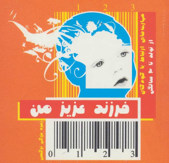 پایانه - فرزند عزیز من 1