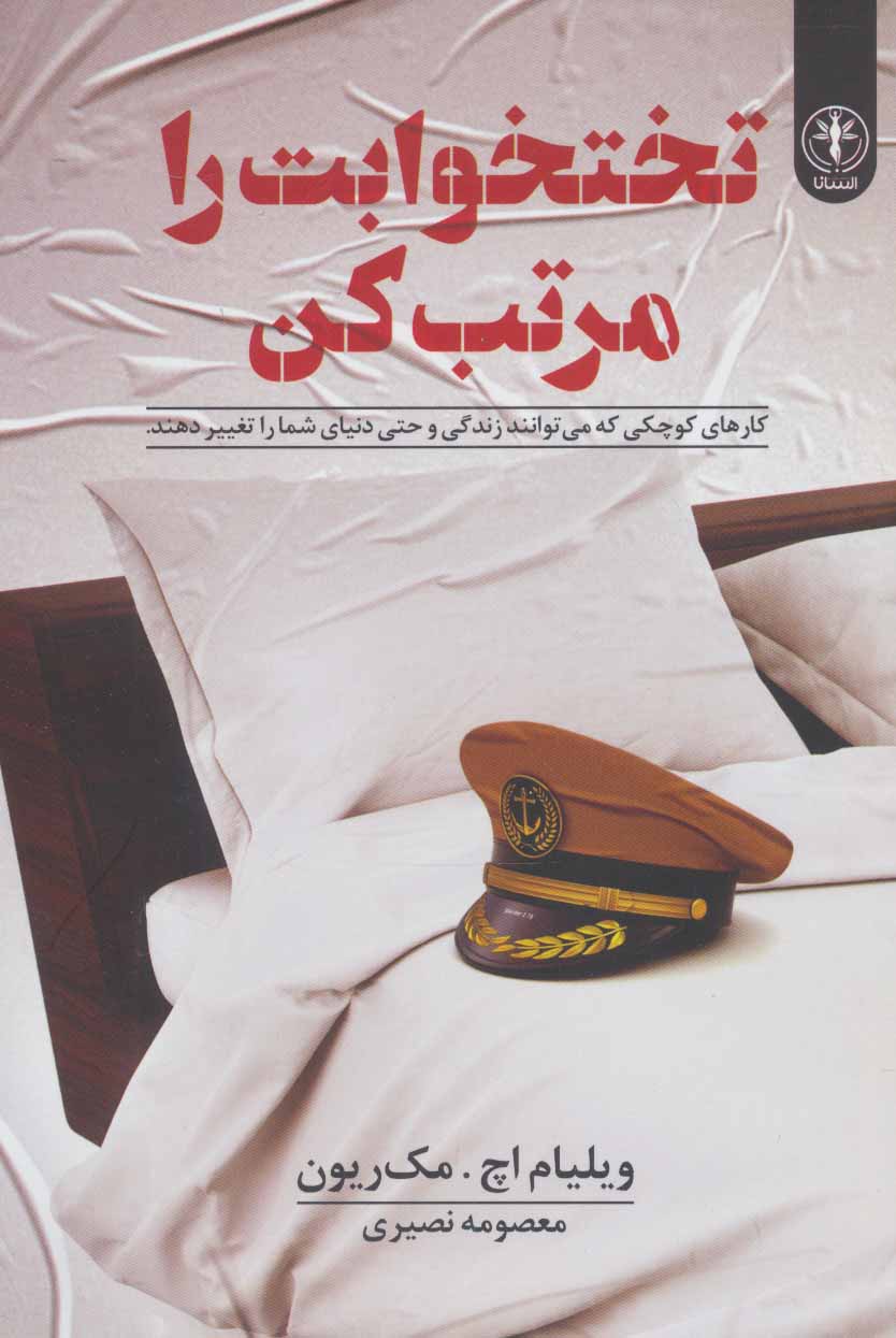 پایانه - تختخوابت را مرتب کن