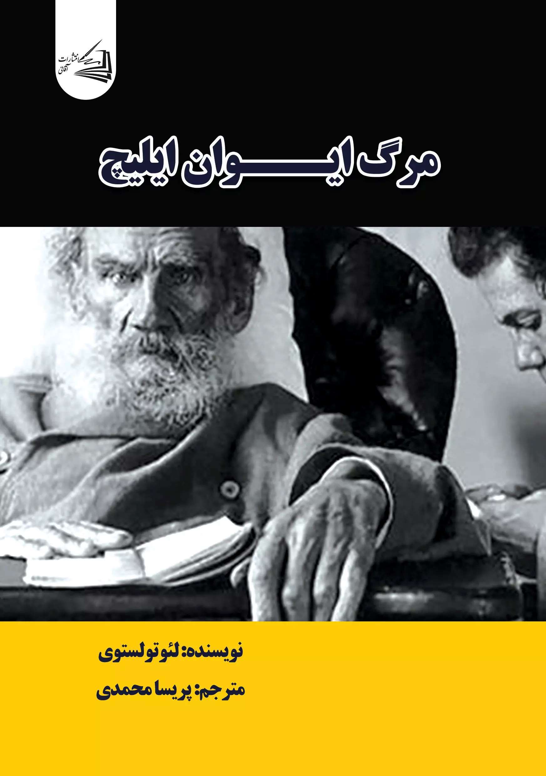 پایانه - مرگ ایوان ایلیچ