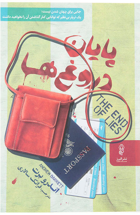 پایانه - پایان دروغ ها