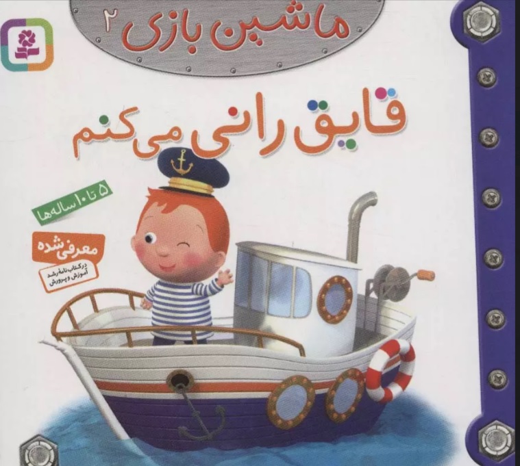 پایانه - ماشین بازی 2 (قایق رانی می کنم)