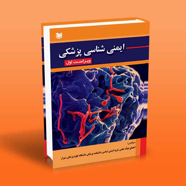 پایانه - ایمنی شناسی پزشکی