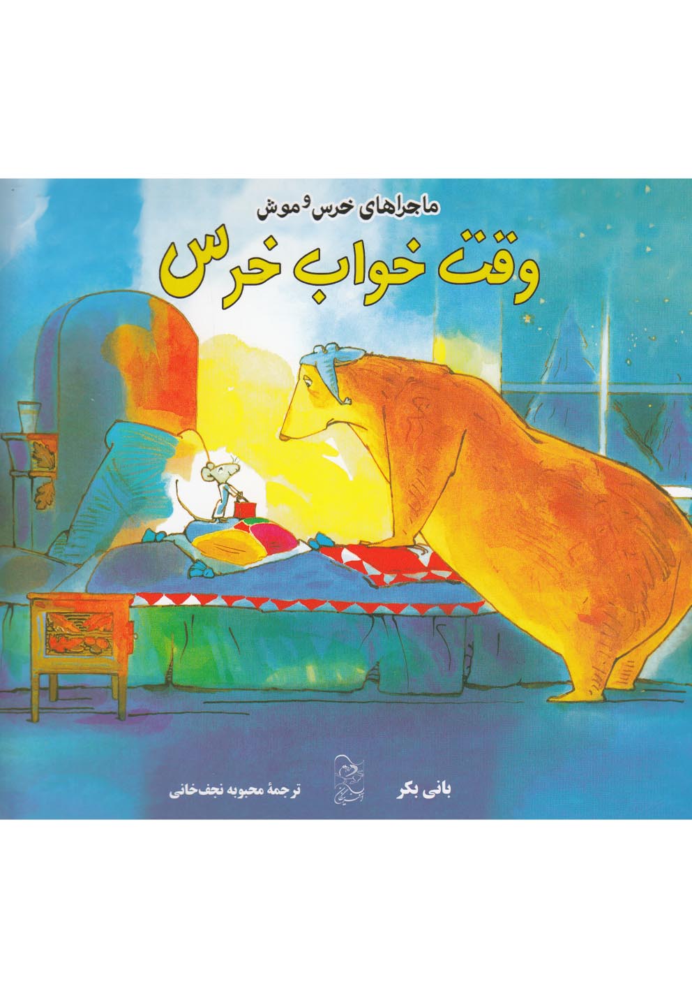 پایانه - وقت خواب خرس