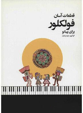 پایانه - قطعات آسان فولکلور