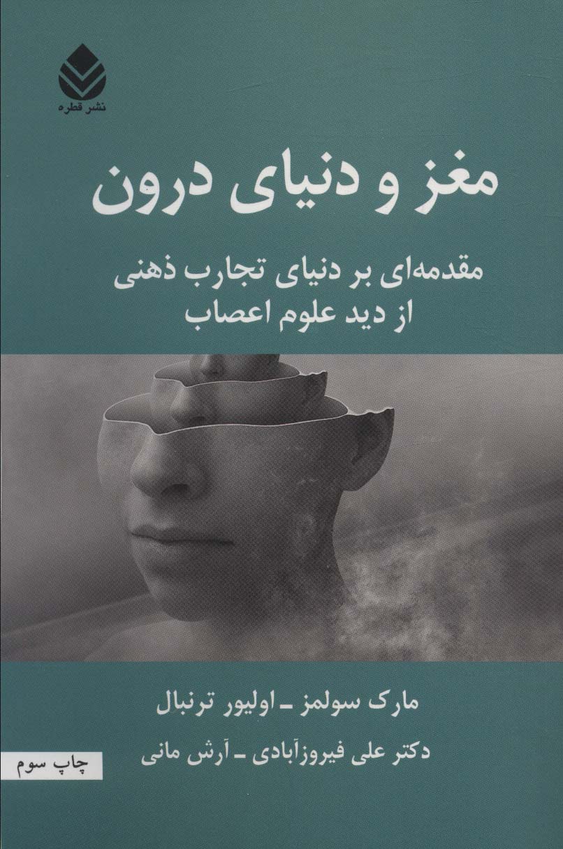 پایانه - مغز و دنیای درون