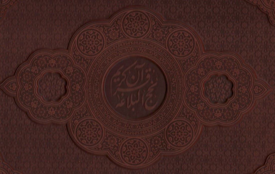 پایانه - مصحف نفیس قرآن و نهج البلاغه (2 جلدی)