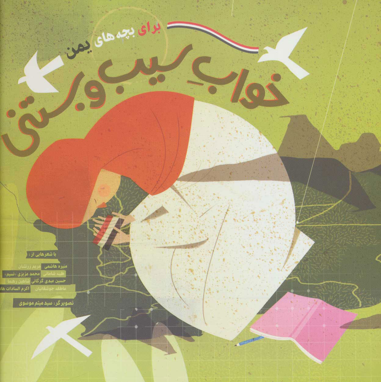 پایانه - خواب سیب و بستنی