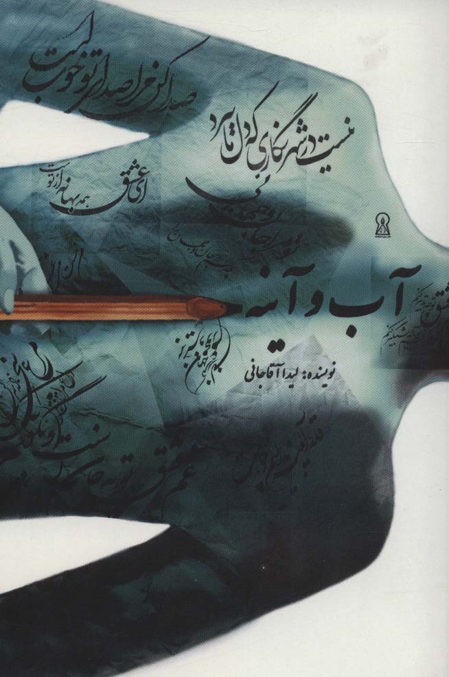 پایانه - آب و آینه