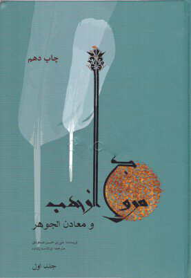 پایانه - مروج الذهب و معادن الجوهر