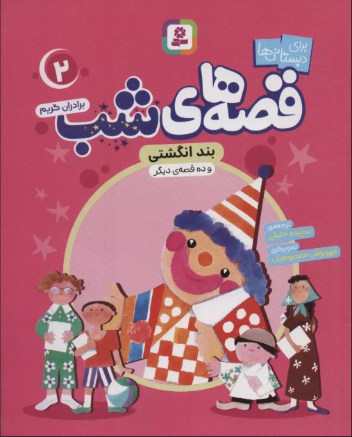 پایانه - قصه های شب 2