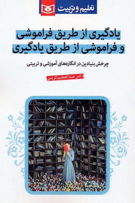 پایانه - یادگیری از طریق فراموشی و فراموشی از طریق یادگیری